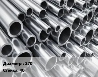 Труба алюминиевая 270 s=40